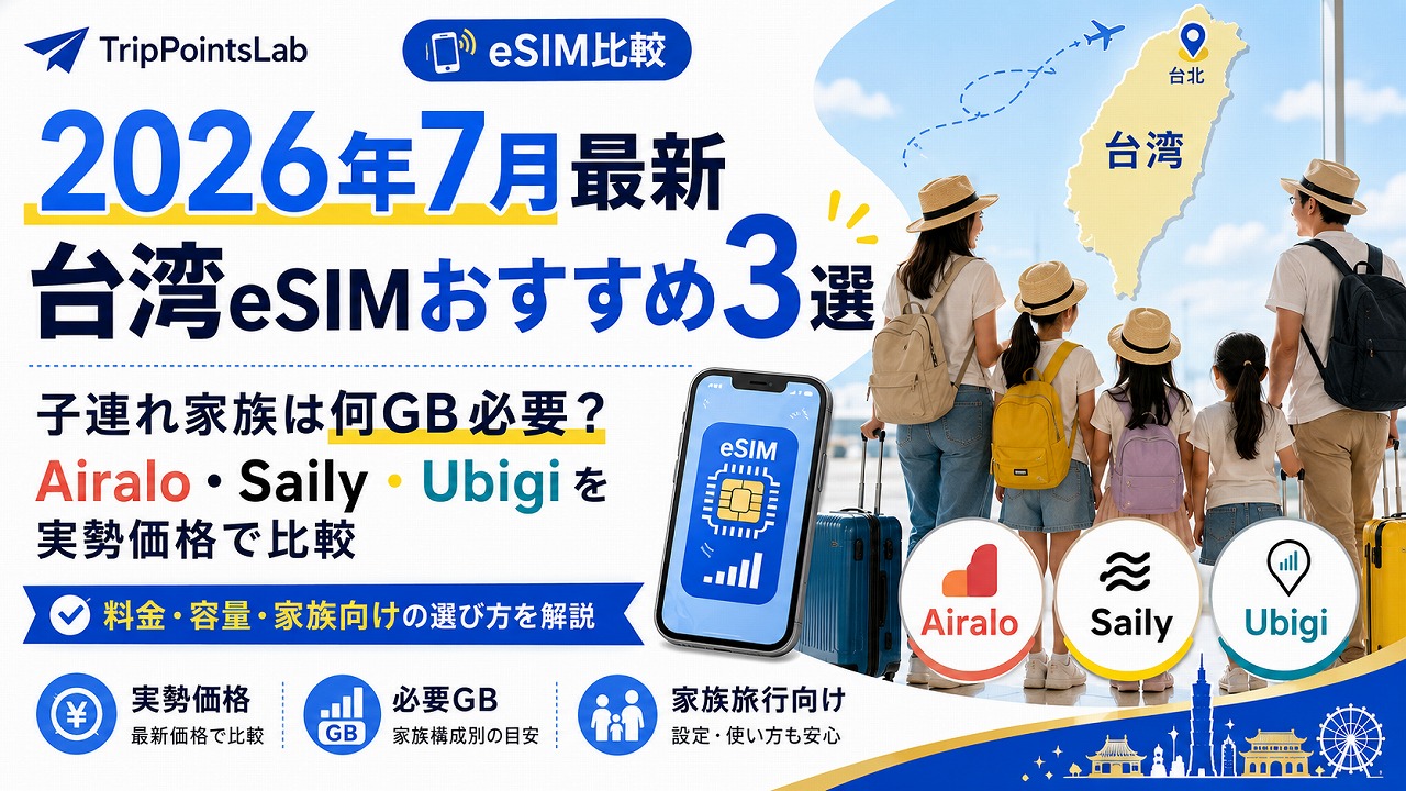 【2026年7月】台湾eSIMおすすめ3選｜子連れ家族は何GB必要？Airalo・Saily・Ubigiを実勢価格で比較