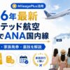 【2026年最新】ユナイテッド航空マイルでANA国内線に乗る裏技｜必要マイル数・家族で誰でも発券できる強みを解説