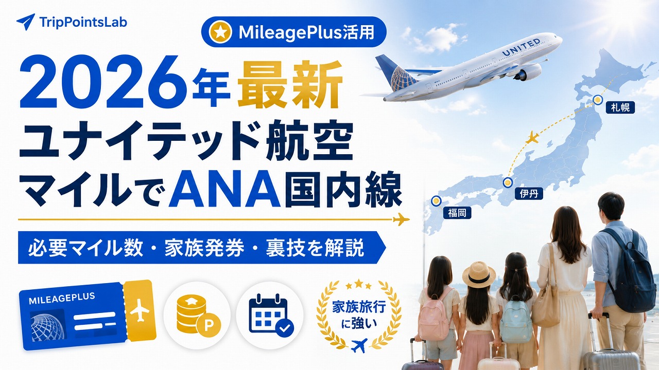 【2026年最新】ユナイテッド航空マイルでANA国内線に乗る裏技｜必要マイル数・家族で誰でも発券できる強みを解説