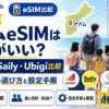 【2026年夏】グアムeSIMはAiralo・Saily・Ubigiどれがいい？子連れ家族の選び方と設定手順