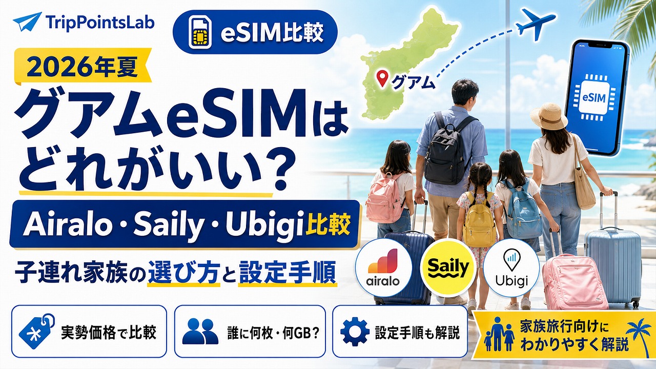 【2026年夏】グアムeSIMはAiralo・Saily・Ubigiどれがいい？子連れ家族の選び方と設定手順