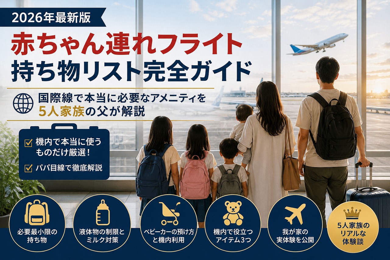 【2026年最新】赤ちゃん連れフライト 持ち物リスト完全ガイド｜国際線で本当に必要なアメニティを5人家族の父が解説