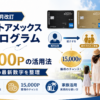 【2026年4月改訂】マリオットアメックス紹介プログラム｜家族で使う15,000Pの活用法
