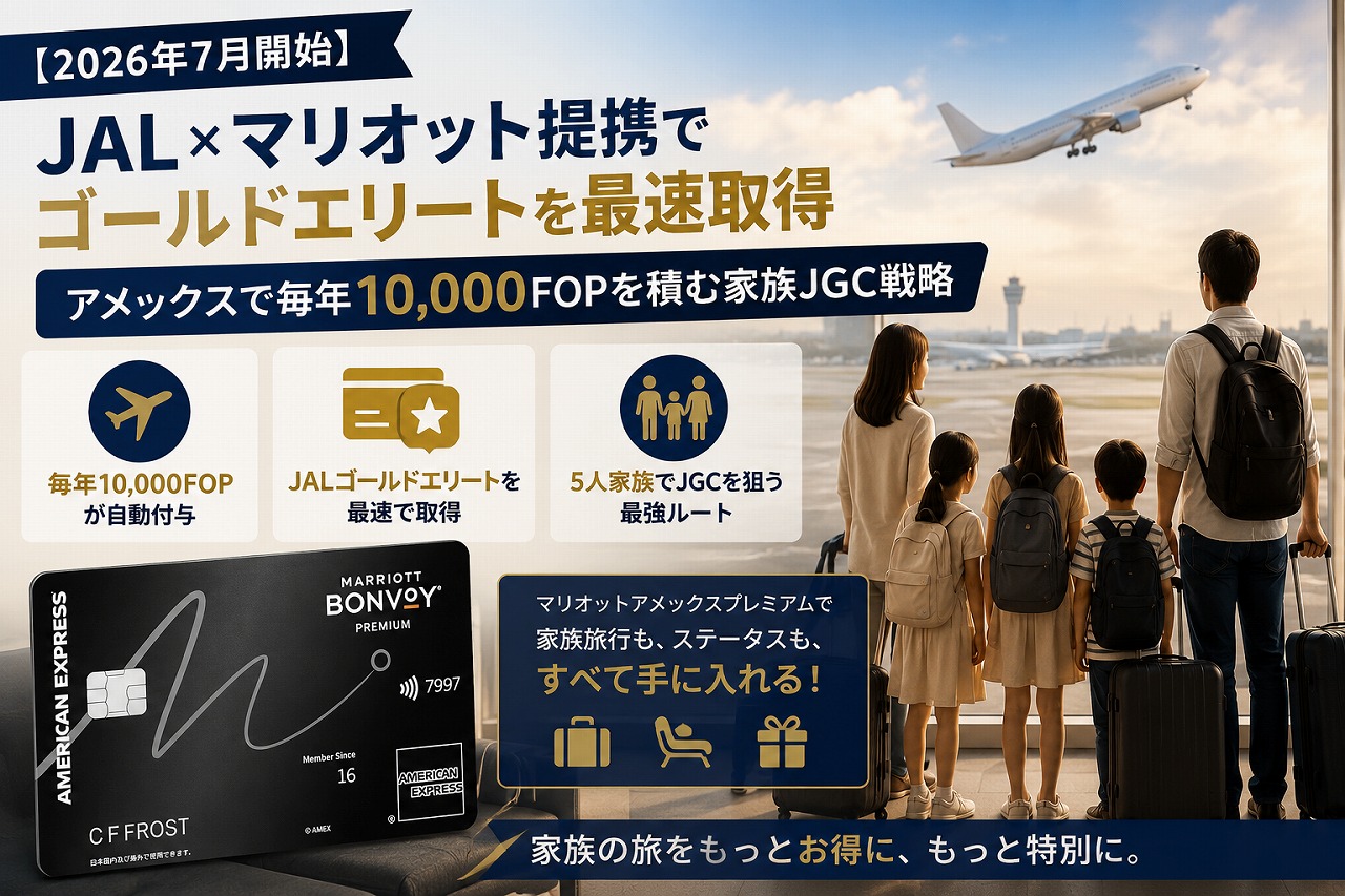 【2026年7月開始】JAL×マリオット提携でゴールドエリートを最速取得｜アメックスで毎年10,000FOPを積む家族JGC戦略