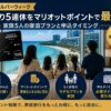 【2026年シルバーウィーク】11年ぶり5連休をマリオットポイントで最大化｜家族5人の宿泊プランと申込タイミング