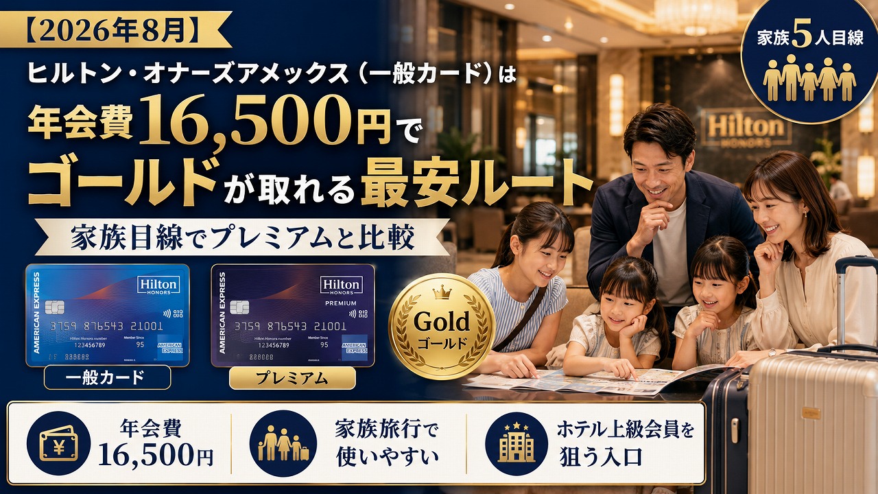 【2026年8月】ヒルトン・オナーズ アメックス（一般カード）は年会費16,500円でゴールドが取れる最安ルート｜家族目線でプレミアムと比較