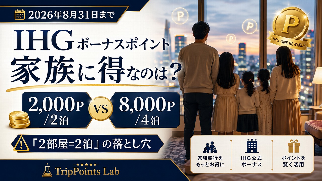 【2026年8月31日まで】IHGボーナスポイントキャンペーンは家族に得か｜2,000P/2泊 vs 8,000P/4泊の選び方と「2部屋＝2泊」の落とし穴