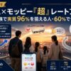 【2026年8月31日まで】JAL×モッピー「超」レートアップ祭｜家族で実質96%を狙える人・60%で十分な人