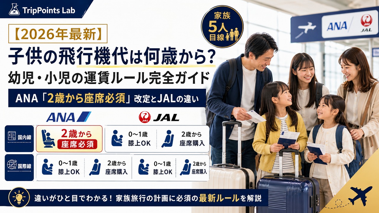 【2026年最新】子供の飛行機代は何歳から？幼児・小児の運賃ルール完全ガイド｜ANA「2歳から座席必須」改定とJALの違い