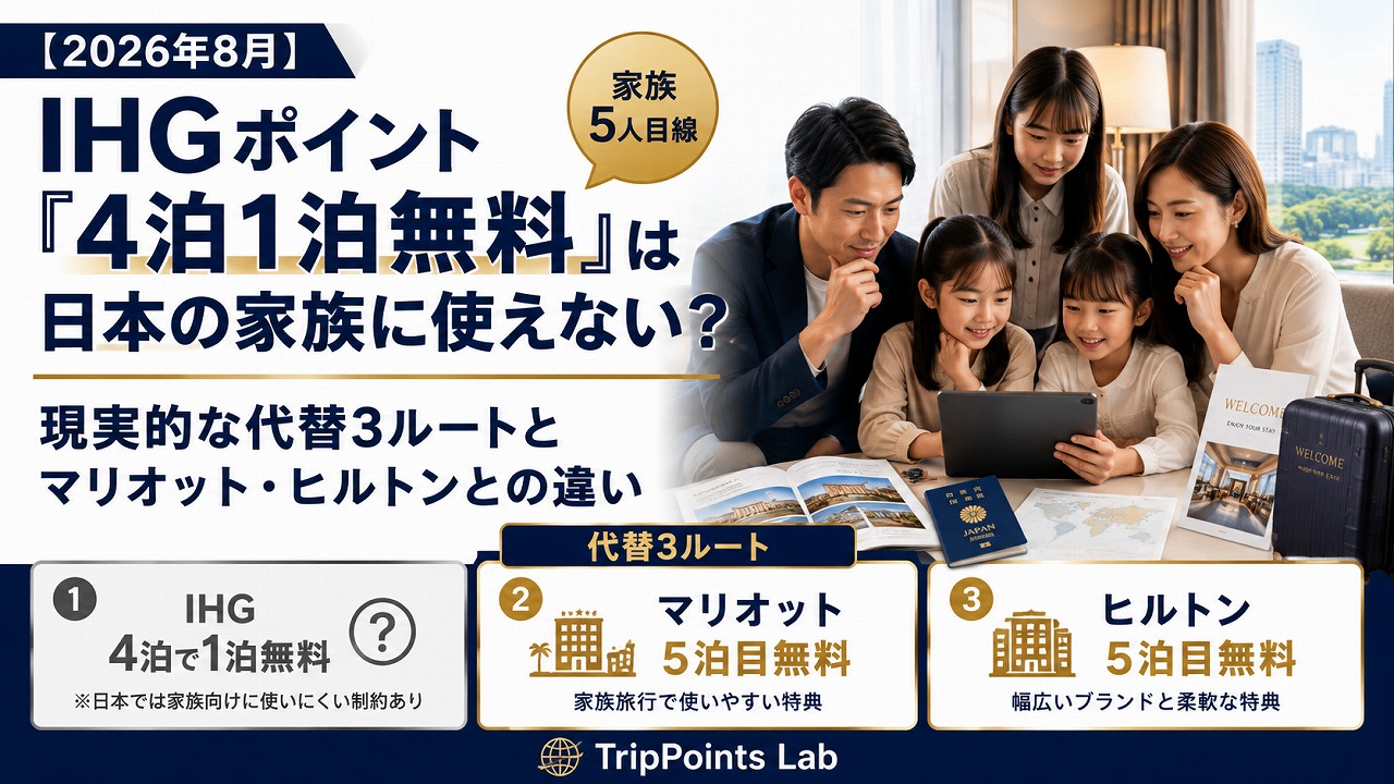 【2026年8月】IHGポイント「4泊1泊無料」は日本の家族に使えない？現実的な代替3ルートとマリオット・ヒルトンとの違い