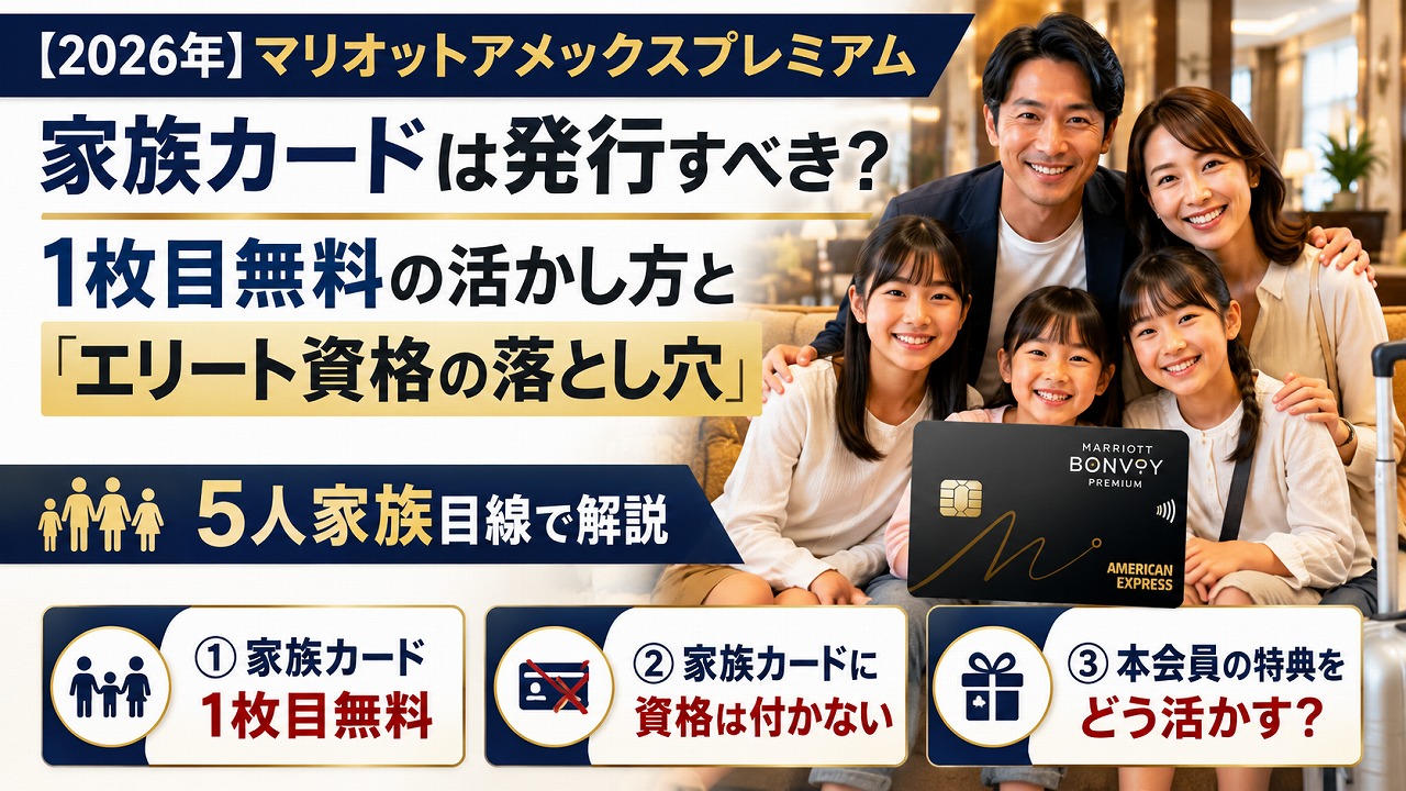 【2026年】マリオットアメックスプレミアム 家族カードは発行すべき？1枚目無料の活かし方と「エリート資格の落とし穴」