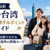 【2026年最新】家族で台湾｜マイル×ホテルポイント完全ガイド｜3.5時間で行ける子連れ海外の鉄板ルート