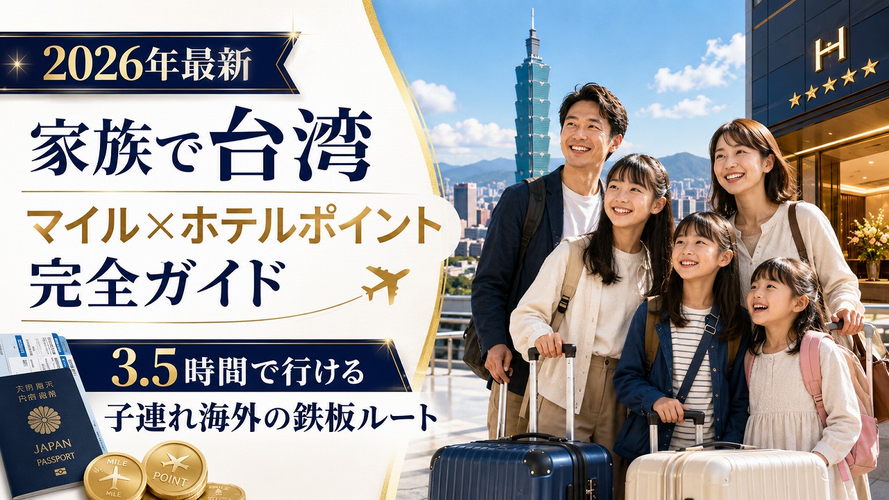 【2026年最新】家族で台湾｜マイル×ホテルポイント完全ガイド｜3.5時間で行ける子連れ海外の鉄板ルート
