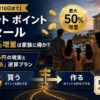 【2026年9月10日まで】マリオット ポイント購入セール 最大50%増量は家族に得か｜1P＝約1.36円の現実と「買うより作る」逆算プラン