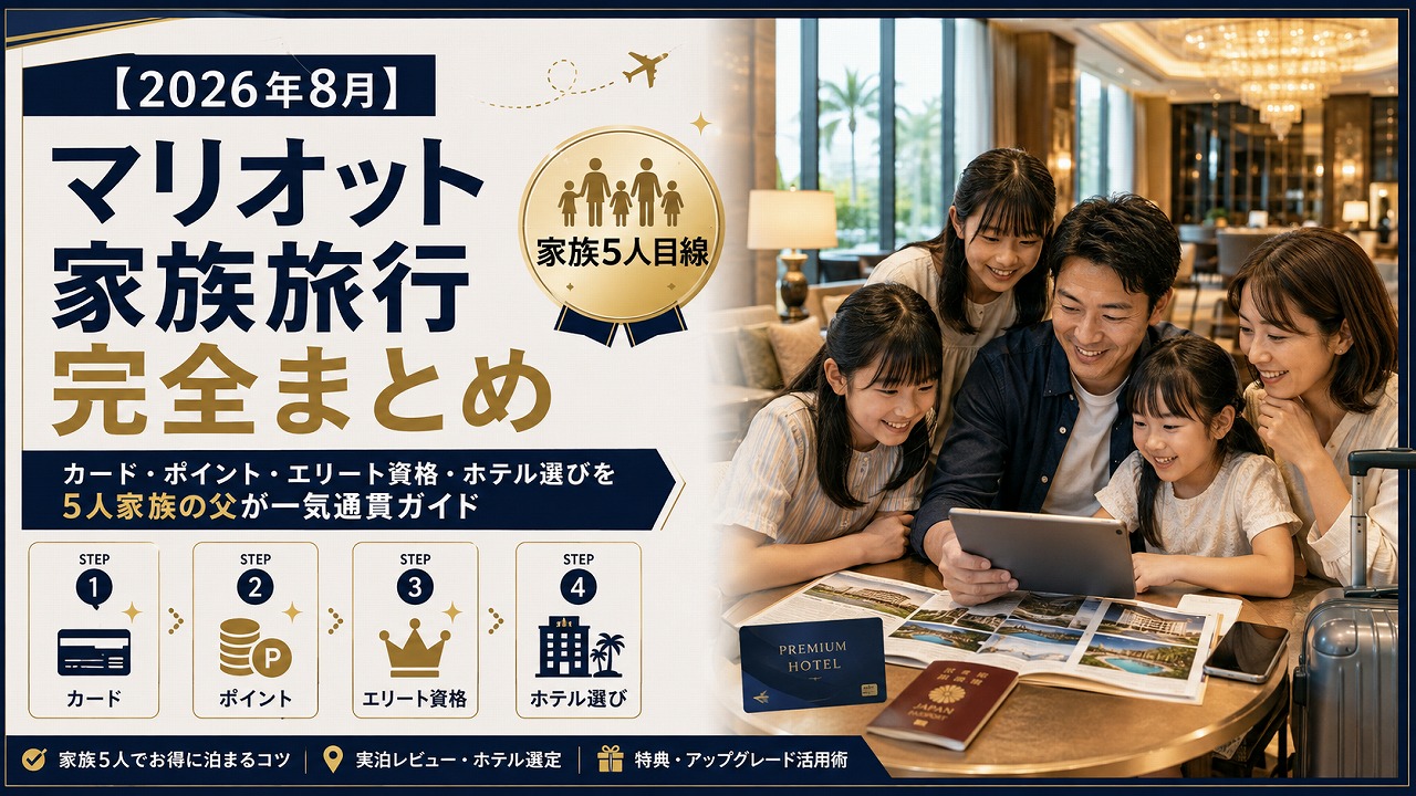 【2026年8月】マリオット家族旅行 完全まとめ｜カード・ポイント・エリート資格・ホテル選びを5人家族の父が一気通貫ガイド