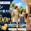 【2026年8月15日まで】ヒルトン「モア・ナイト、モア・ポイント」家族の夏旅行で最大化する滞在の組み方｜1滞在4,000P