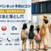 【2026年最新】ベビーバシネット予約のコツ｜ANA・JAL・海外航空会社別の予約方法と落とし穴