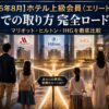 【2026年8月】ホテル上級会員(エリート資格) 家族での取り方 完全ロードマップ｜マリオット・ヒルトン・IHGを徹底比較