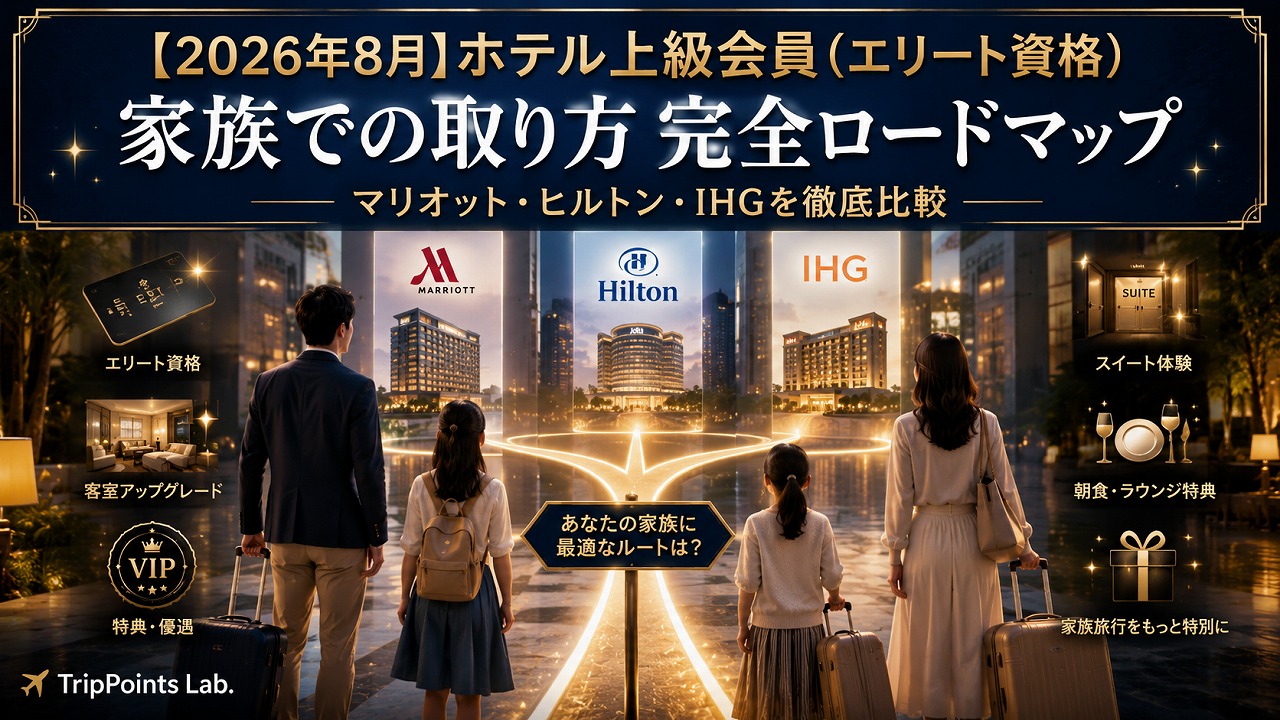 【2026年8月】ホテル上級会員(エリート資格) 家族での取り方 完全ロードマップ｜マリオット・ヒルトン・IHGを徹底比較
