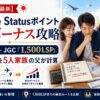 【2026年8月最新】JAL Life Statusポイント夏のボーナス攻略｜FOPとは別物・JGC「1,500LSP」最安ルートを5人家族の父が計算