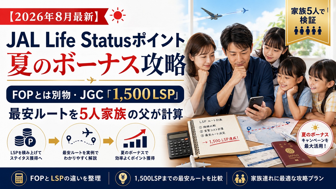 【2026年8月最新】JAL Life Statusポイント夏のボーナス攻略｜FOPとは別物・JGC「1,500LSP」最安ルートを5人家族の父が計算