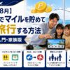 【2026年8月】ポイ活でマイルを貯めて家族旅行する方法｜陸マイラー入門・家族版