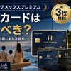 【2026年8月】ヒルトンアメックスプレミアム 家族カードは発行すべき？3枚無料の裏にある「エリート資格ゼロ」の注意点