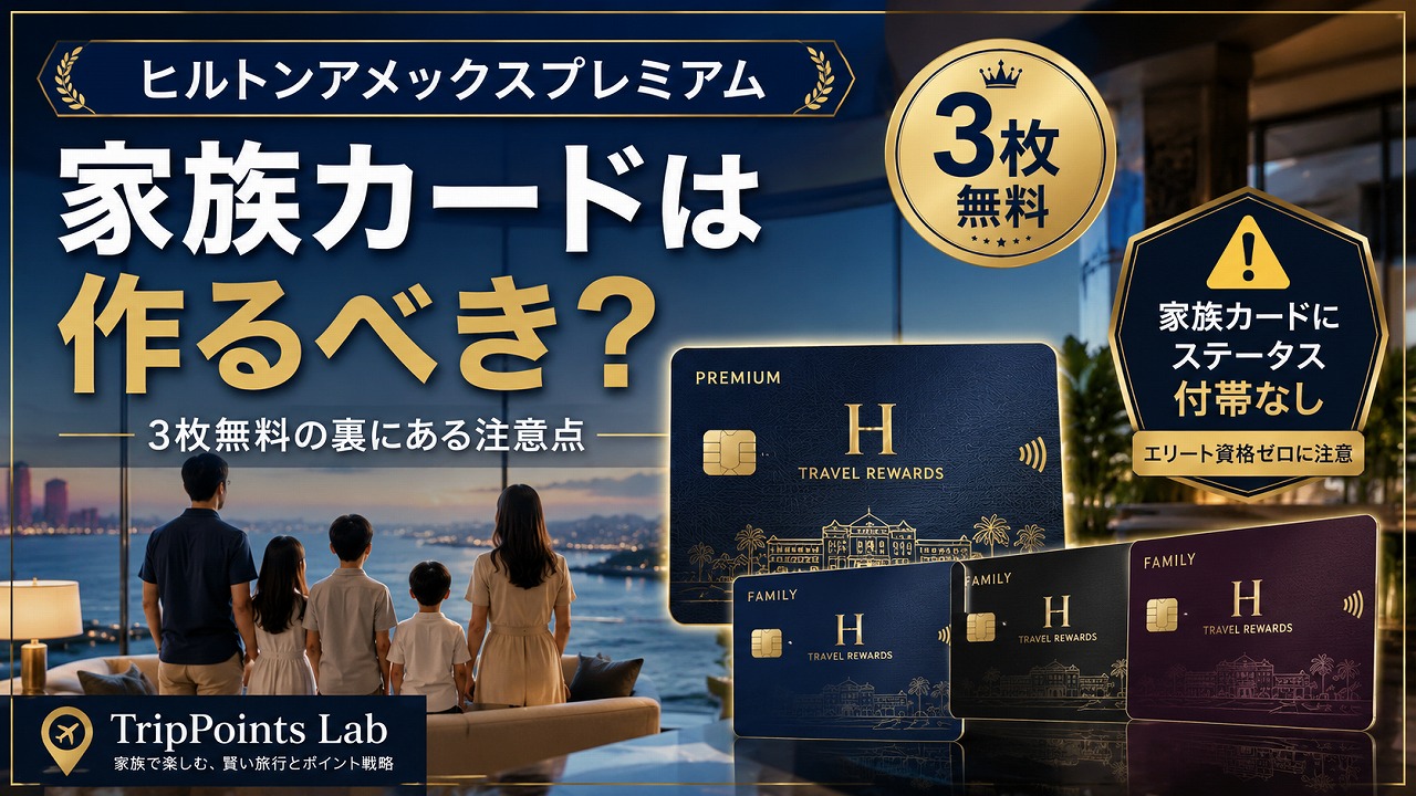 【2026年8月】ヒルトンアメックスプレミアム 家族カードは発行すべき？3枚無料の裏にある「エリート資格ゼロ」の注意点