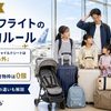 【2026年最新】子連れフライトの手荷物ルール完全ガイド｜ベビーカー・チャイルドシートは「許容量の外」／ANA国内線は幼児の枠がゼロ