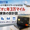 【2026年8月最新】JALカードで陸マイラーになる方法｜飛ばずに年3万マイル積む家族の設計図
