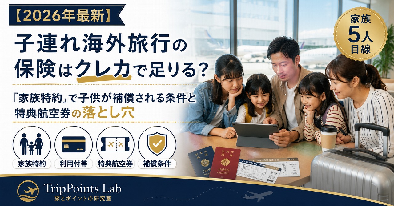 【2026年最新】子連れ海外旅行の保険はクレカで足りる？「家族特約」で子供が補償される条件と特典航空券の落とし穴