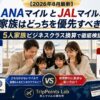 【2026年8月最新】ANAマイルとJALマイル、家族はどっちを優先すべき？5人家族ビジネスクラス換算で徹底検証