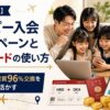 【2026年8月】モッピー入会キャンペーンと紹介コードの使い方｜JALマイル実質96%交換を家族旅行に活かす
