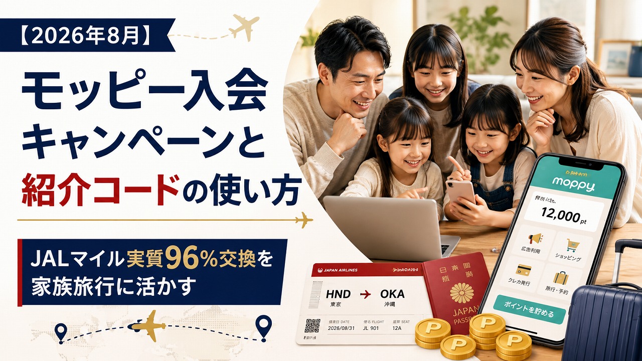 【2026年8月】モッピー入会キャンペーンと紹介コードの使い方｜JALマイル実質96%交換を家族旅行に活かす