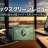 【2026年8月】アメックスグリーン レビュー｜月額1,100円で試せる陸マイラー入門カードの実力