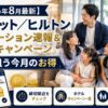 【2026年8月最新】マリオット／ヒルトン プロモーション速報＆ポイ活キャンペーン｜家族で狙う今月のお得
