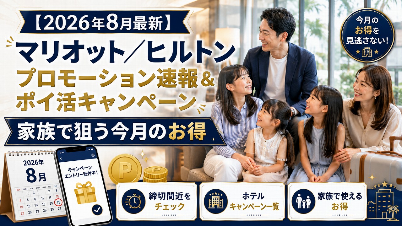 【2026年8月最新】マリオット／ヒルトン プロモーション速報＆ポイ活キャンペーン｜家族で狙う今月のお得