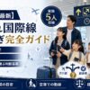 【2026年最新】子連れ国際線 乗り継ぎ完全ガイド｜必要時間の目安・空港での動線・あえて経由便を選ぶ判断基準