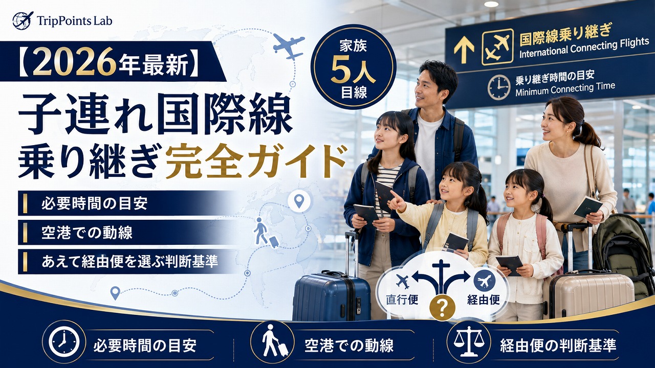 【2026年最新】子連れ国際線 乗り継ぎ完全ガイド｜必要時間の目安・空港での動線・あえて経由便を選ぶ判断基準