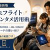 【2026年最新】子連れフライト 機内エンタメ活用術｜ANA SKY CHANNEL・JAL MAGICと事前ダウンロードの使い分け