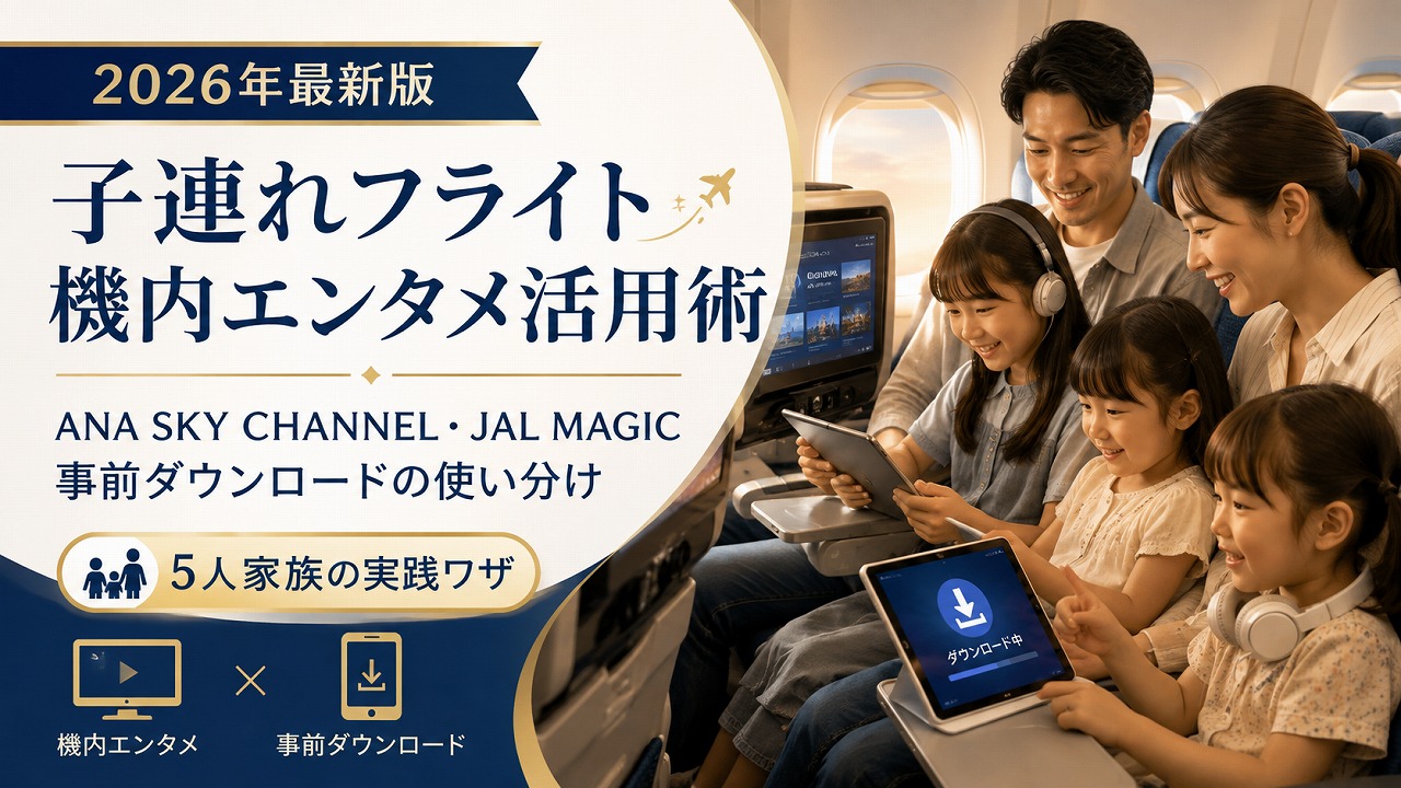 【2026年最新】子連れフライト 機内エンタメ活用術｜ANA SKY CHANNEL・JAL MAGICと事前ダウンロードの使い分け
