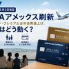 【2026年9月2日改定】ANAアメックス刷新｜ゴールド・プレミアムは年会費値上げ、家族はどう動く？