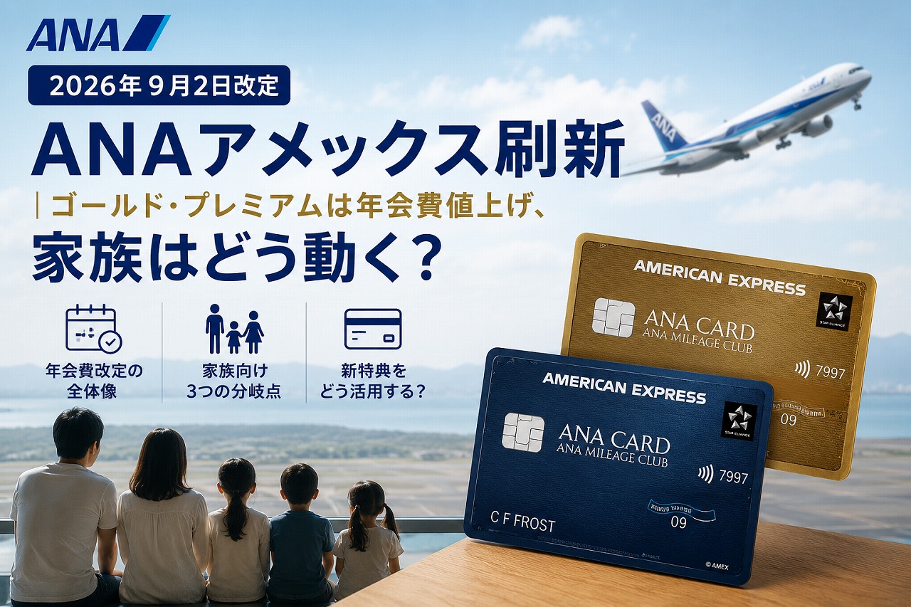 【2026年9月2日改定】ANAアメックス刷新｜ゴールド・プレミアムは年会費値上げ、家族はどう動く？