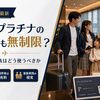 【2026年8月最新】エポスプラチナのプライオリティパスは今も無制限｜PP大改悪後に家族はどう使うべきか