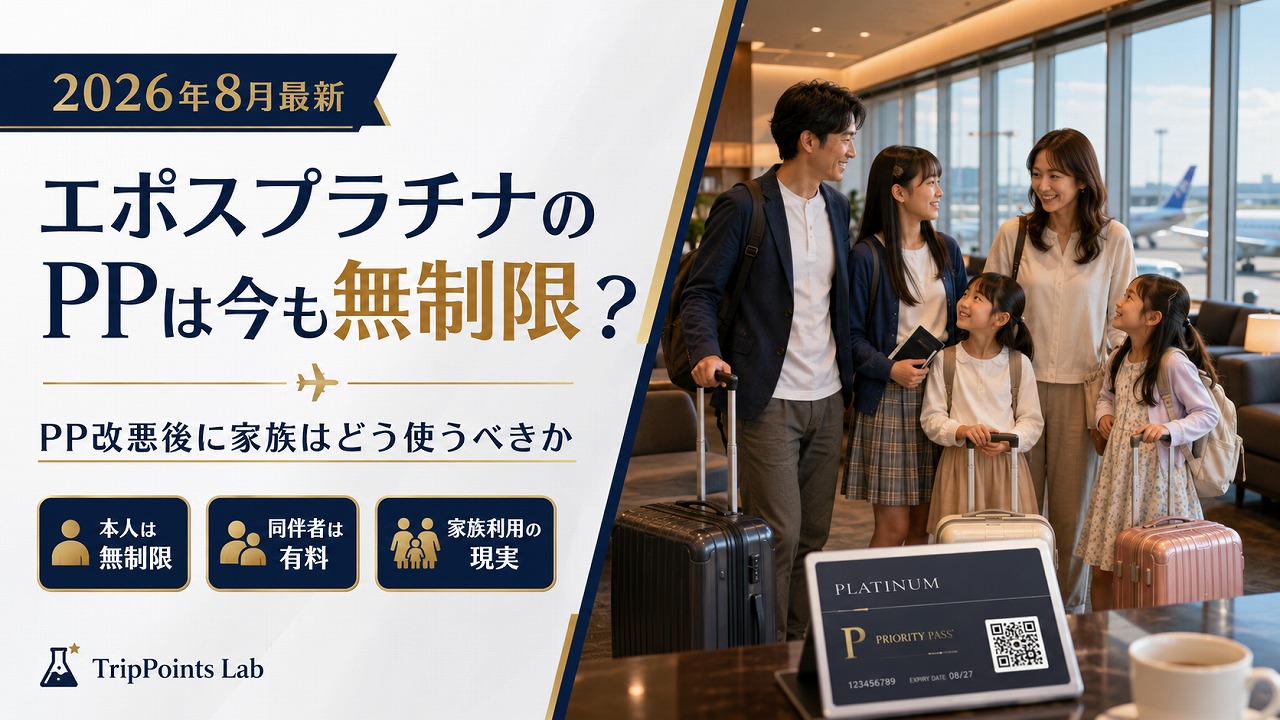 【2026年8月最新】エポスプラチナのプライオリティパスは今も無制限｜PP大改悪後に家族はどう使うべきか