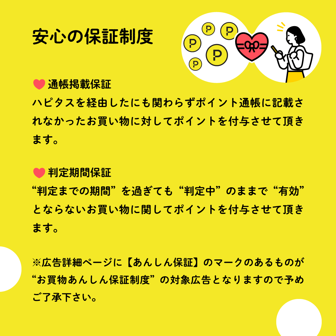 ハピタス公式:安心の保証制度(通帳掲載保証・判定期間保証)