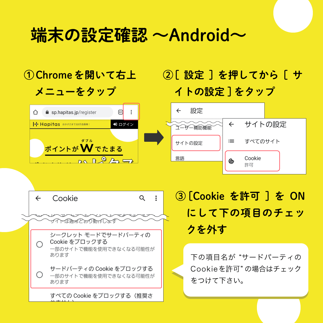 ハピタス公式:端末の設定確認 Android(ChromeのCookie設定)