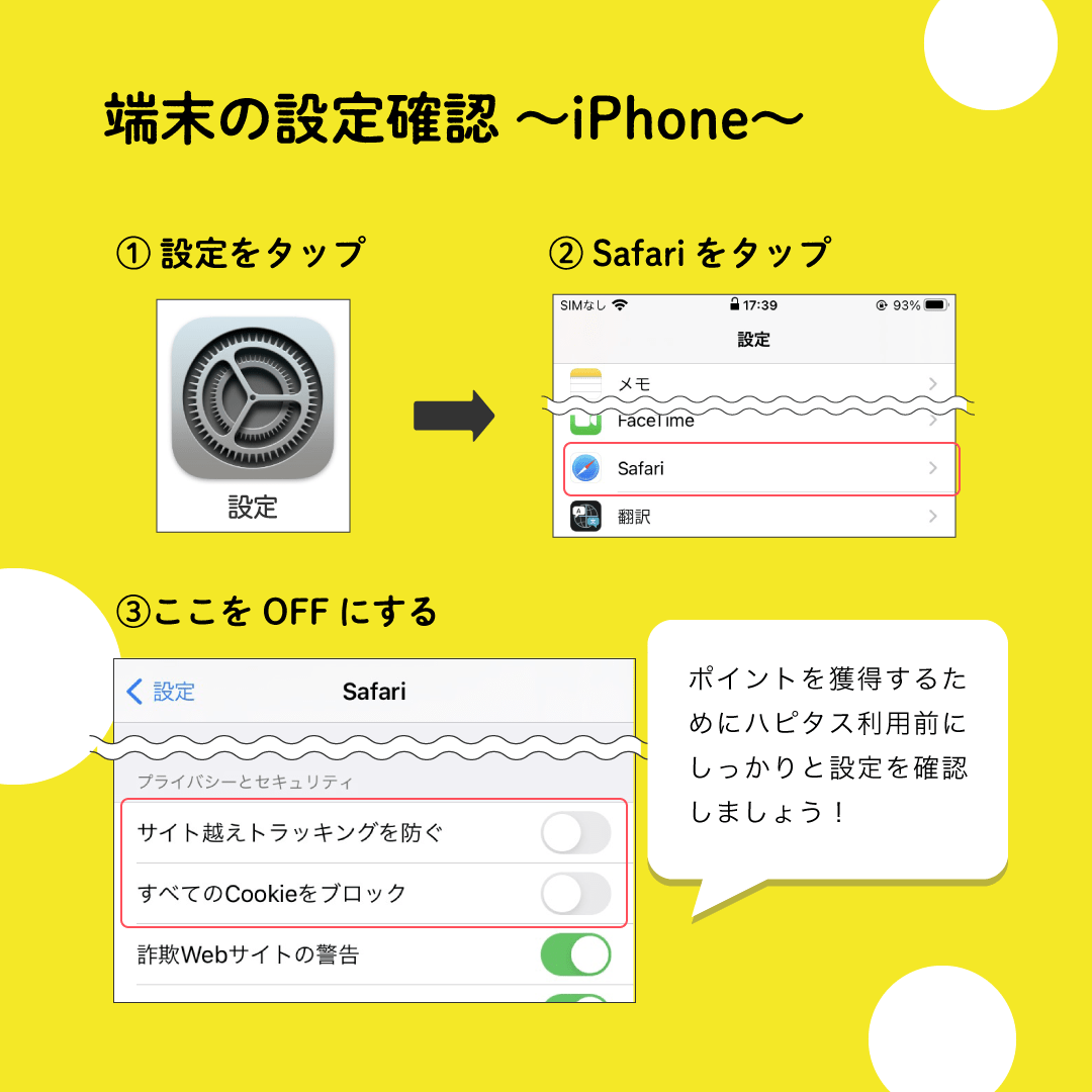 ハピタス公式:端末の設定確認 iPhone(Safariのトラッキング設定)