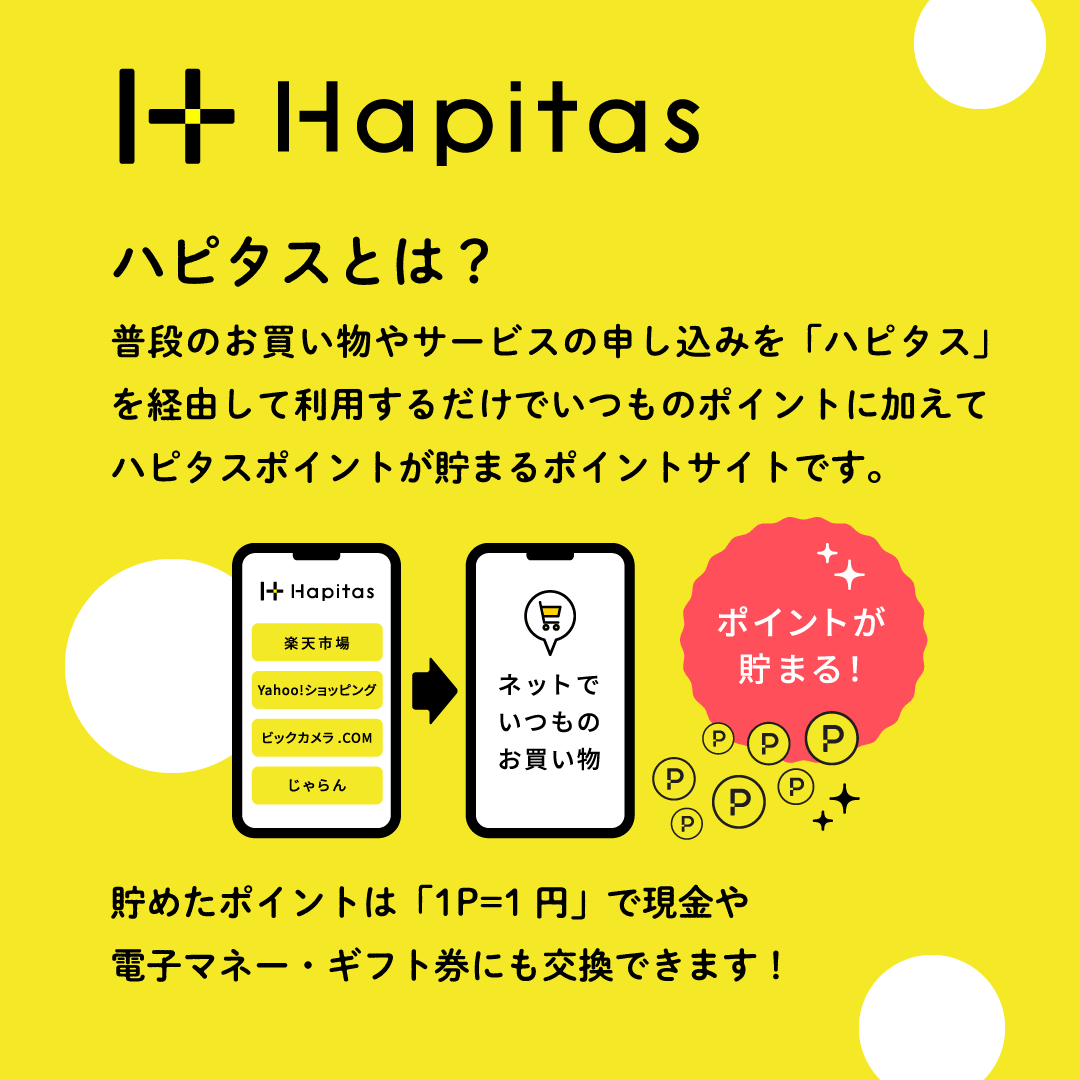 ハピタスとは? 経由するだけでポイントが貯まる仕組み(ハピタス公式紹介用素材)