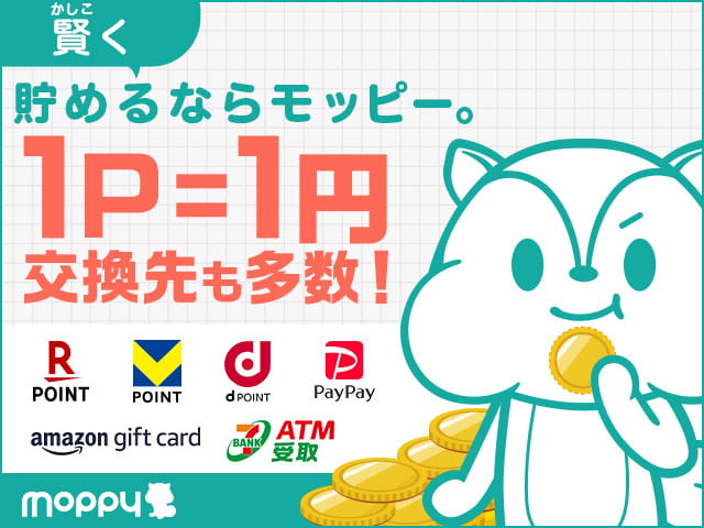 モッピーは1ポイント=1円、交換先も多数(モッピー公式紹介用素材)